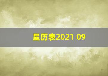 星历表2021 09